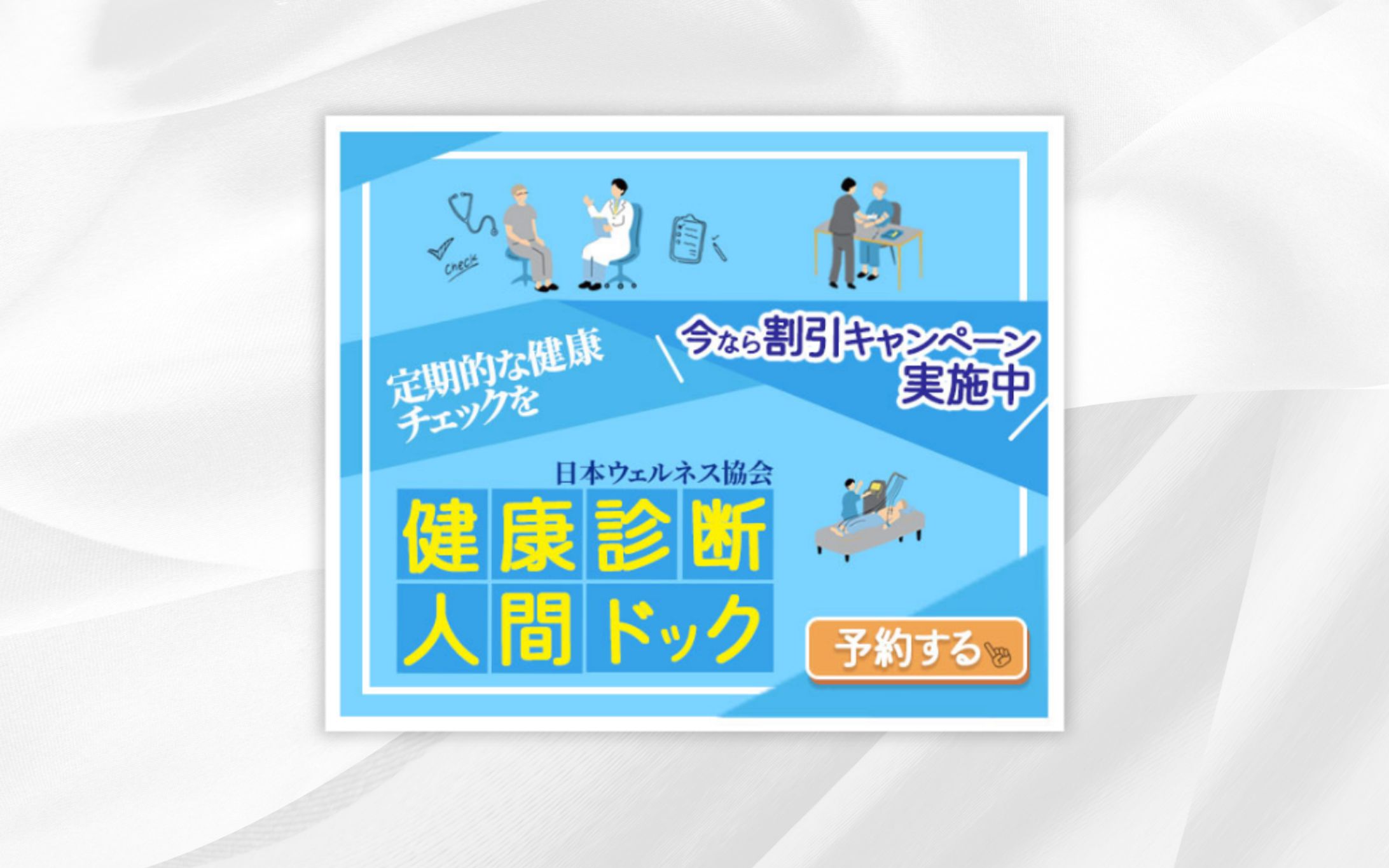 バナー | 健康診断・人間ドック受診のご案内-1