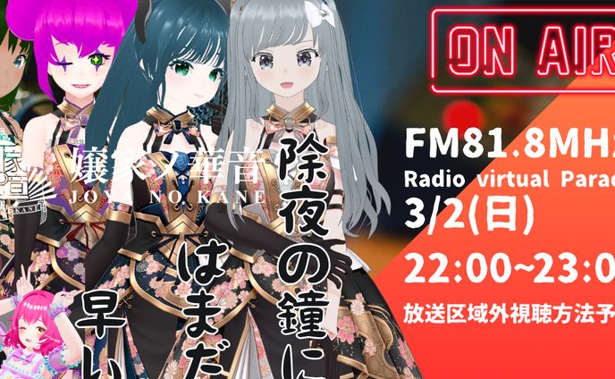 [FMラジオ]じょやの鐘にはまだ早い[Radio Virtual Paradise]