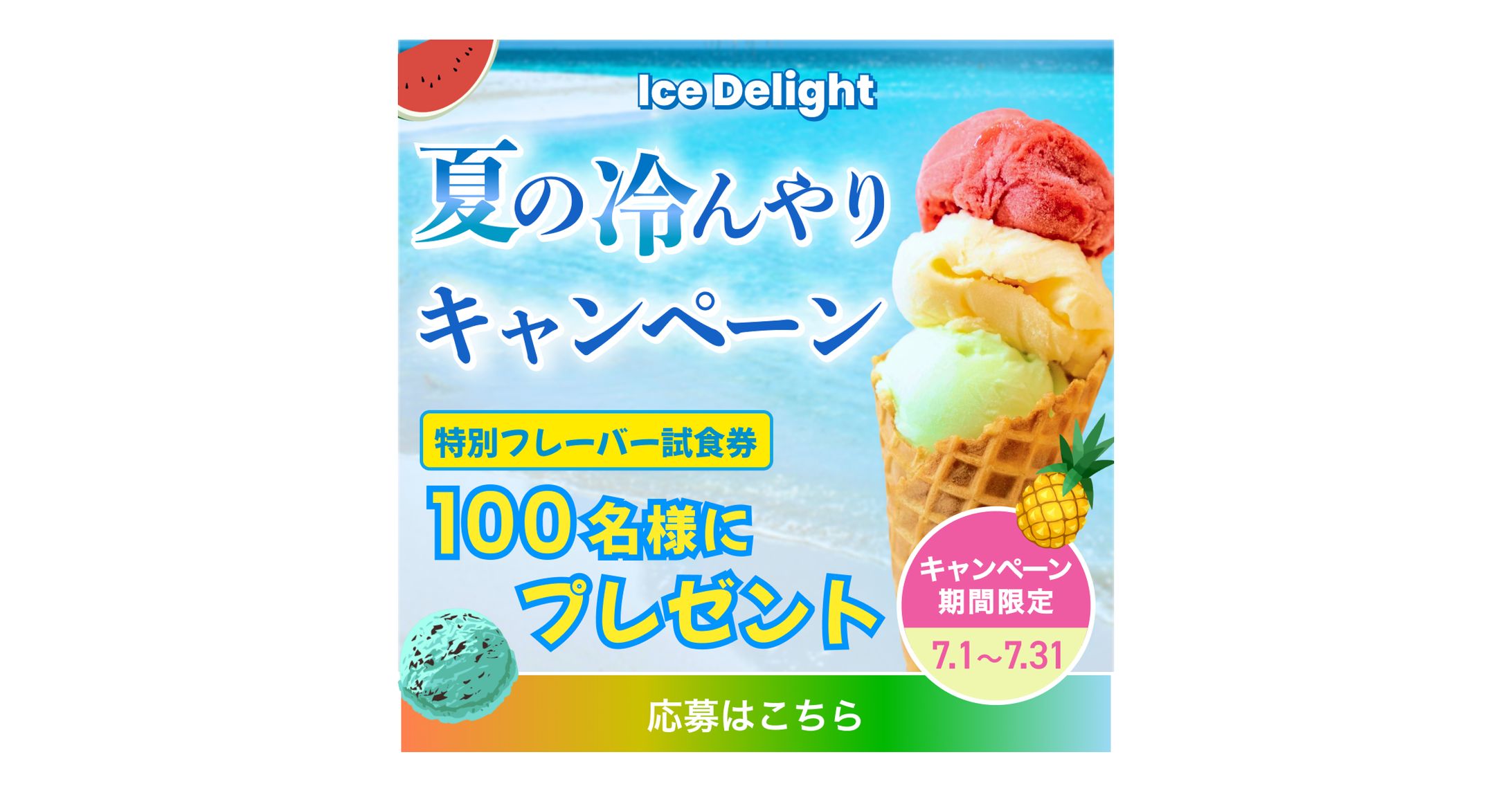【バナー】アイスクリーム店キャンペーン-1