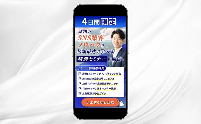 SNSセミナー用　LPファーストビュー
