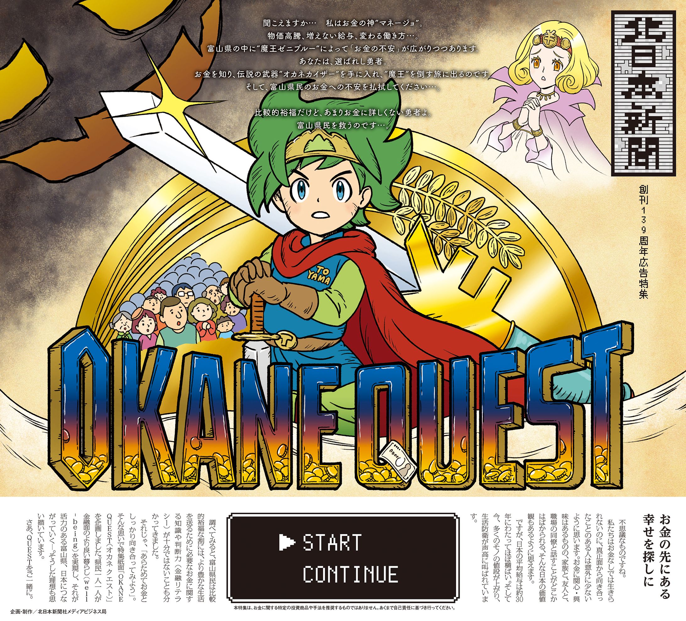 北日本新聞創刊139周年広告特集 OKANE QUEST-1
