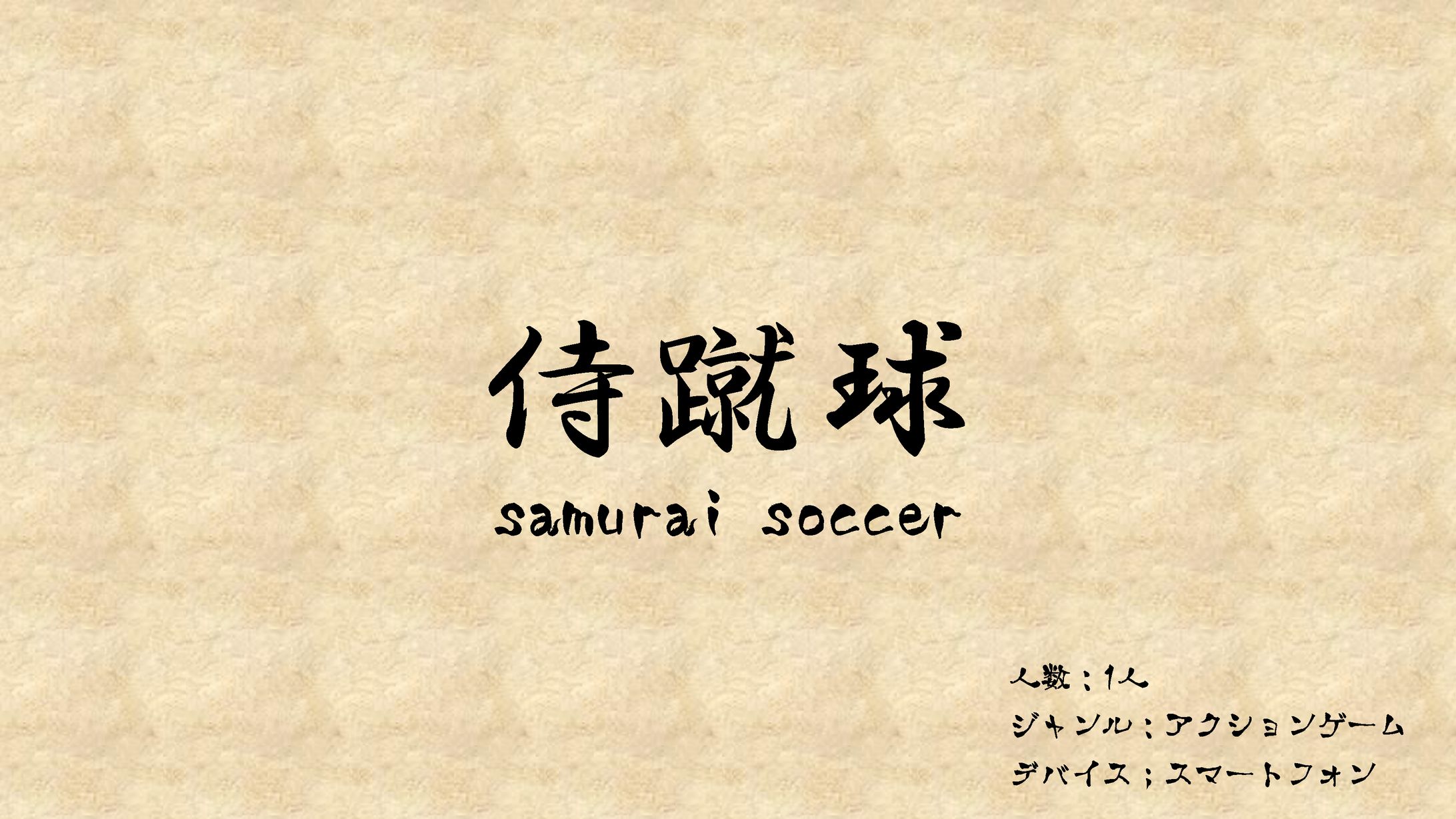 Samurai Soccer(既配信済) -1