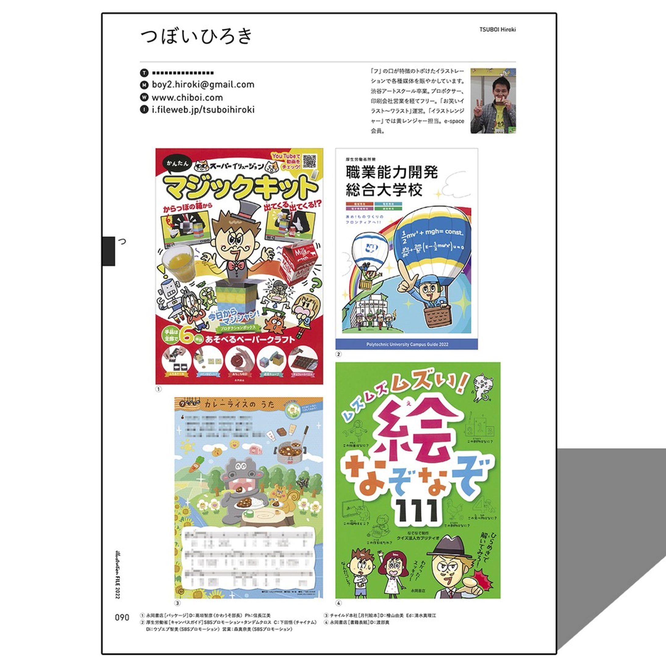 玄光社のイラストレーター年鑑「イラストレーションファイル2022」に、こんな感じで掲載していただきました。
「つ」なので下巻に掲載されておりますーー。

●永岡書店「スーパーイリュージョン　かんたんマジックキット」
●厚生労働省所管職業能力開発総合大学校キャンパスガイド（昨年に引き続き^フ^)
●チャイルド本社「月刊絵本チャイルドブックジュニア
●永岡書店「ムズムズムズい！絵なぞなぞ111」
なんとチャイルドブックジュニアは新タッチのお仕事！
また楽しいお仕事をお待ちしております！！

イラストレーションファイル
https://www.genkosha.co.jp/gmook/?p=27568

#イラストレーション #イラスト #イラストレーター #イラストグラム #イラスト好きな人と繋がりたい #ファミリー #書籍 #ブックカバー #玄光社 #永岡書店 #厚生労働省 #チャイルド本社 #ブックカバー #パッケージ #キャンパスガイド #絵本 #なぞなぞ #クイズ
#カプリティオ #動物 #マジック #picturebook #illustrator #育児 #子育て #イラストレーションファイル-1