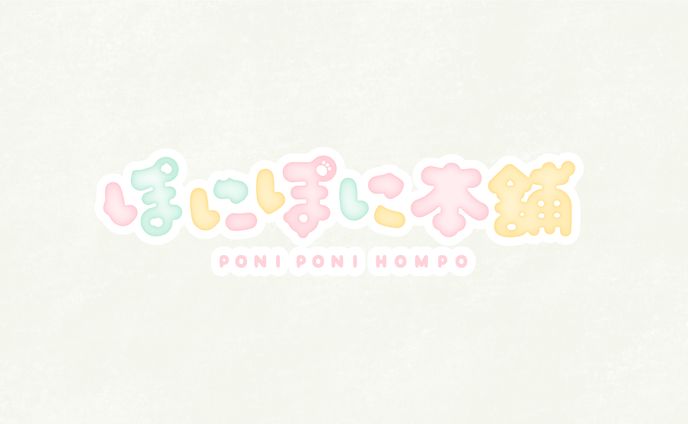 ぽにぽに本舗 さま - ロゴデザイン