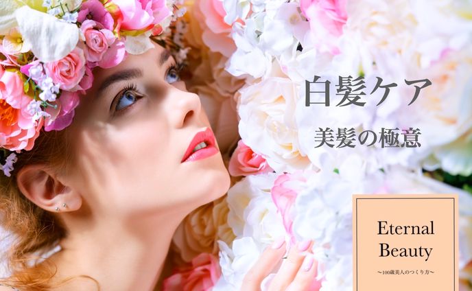 白髪ケアセミナー