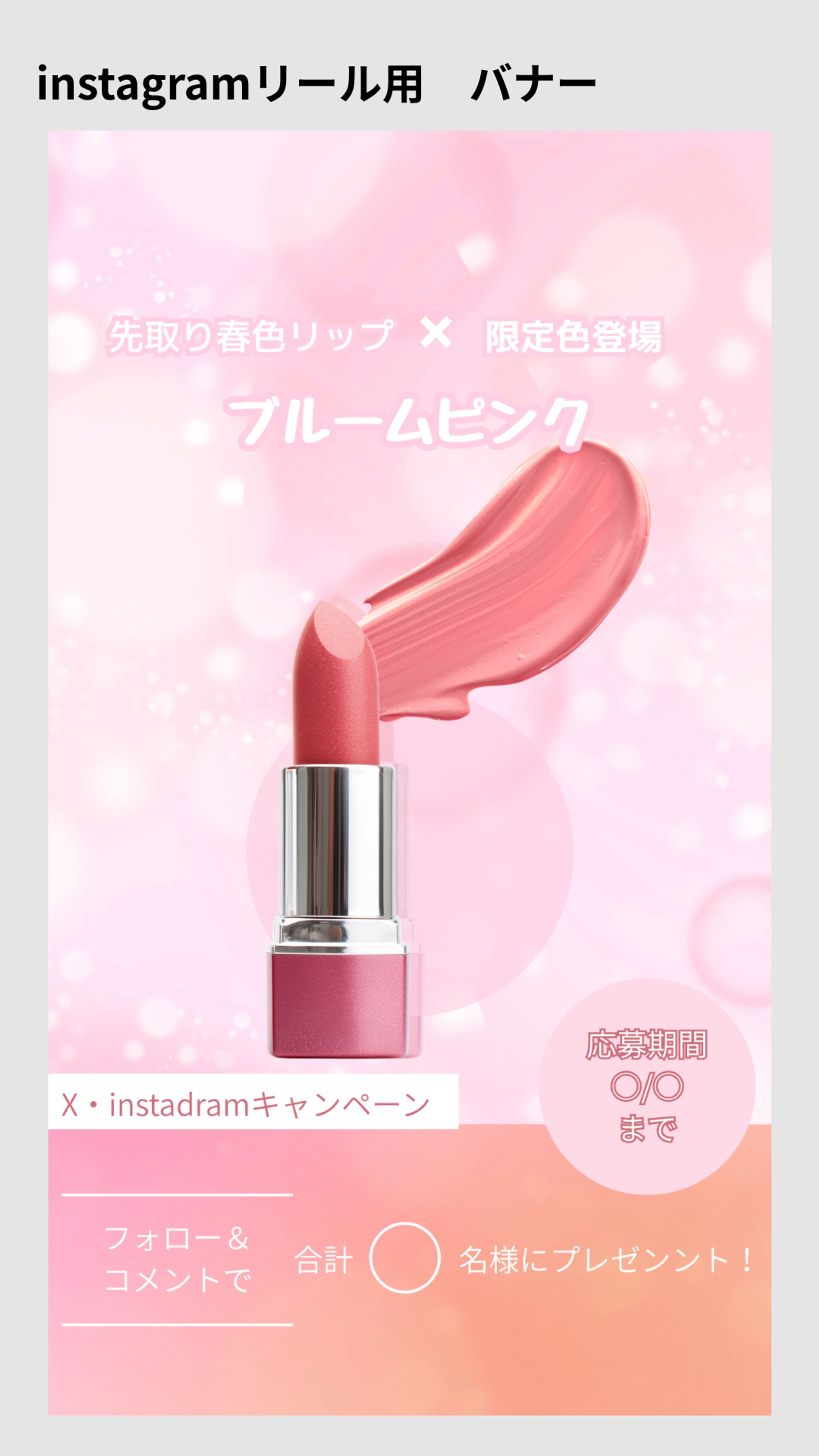 【架空案件】春の新作リップのInstagramリール用バナー-1