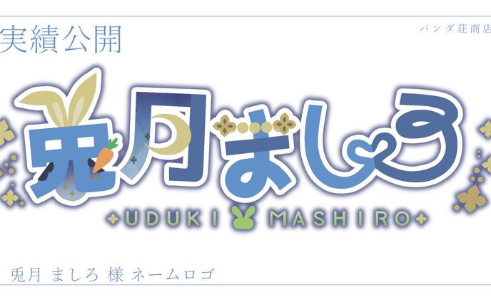 【ネームロゴ】兎月ましろ 様
