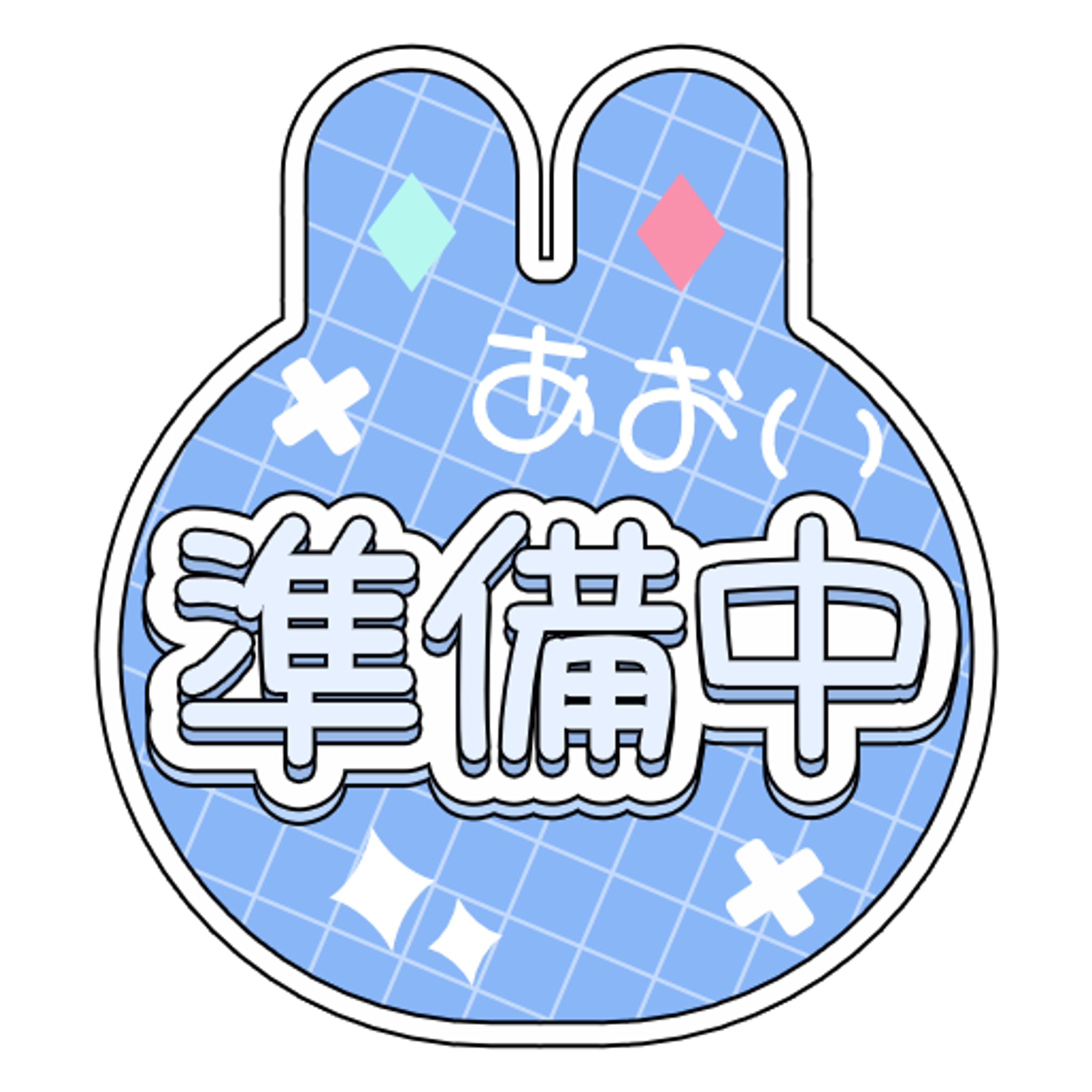 IRIAM 準備中アイコン-1