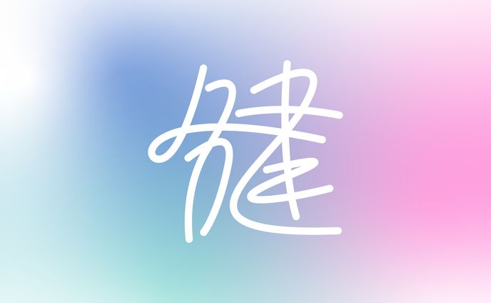 作字「健」