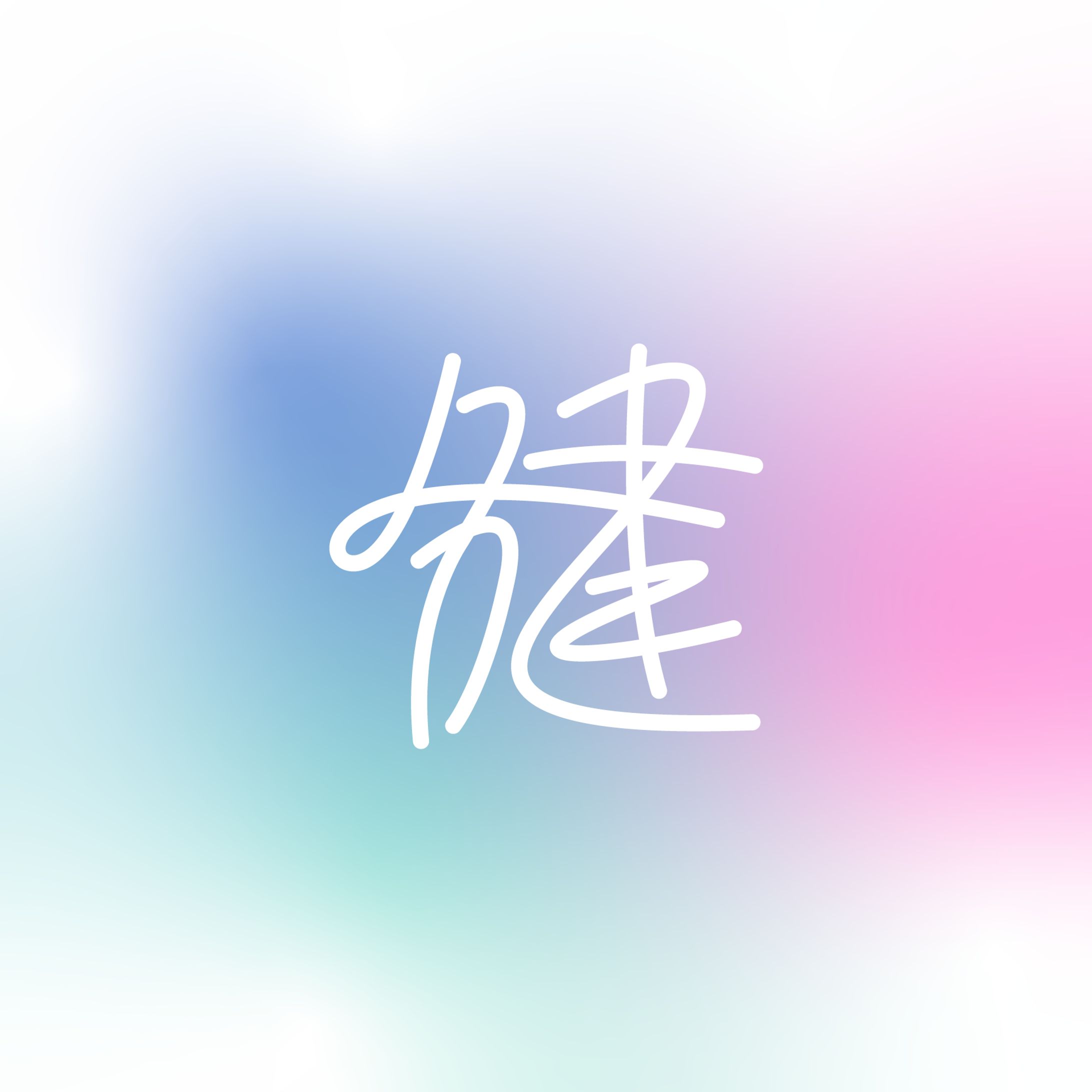 作字「健」-1