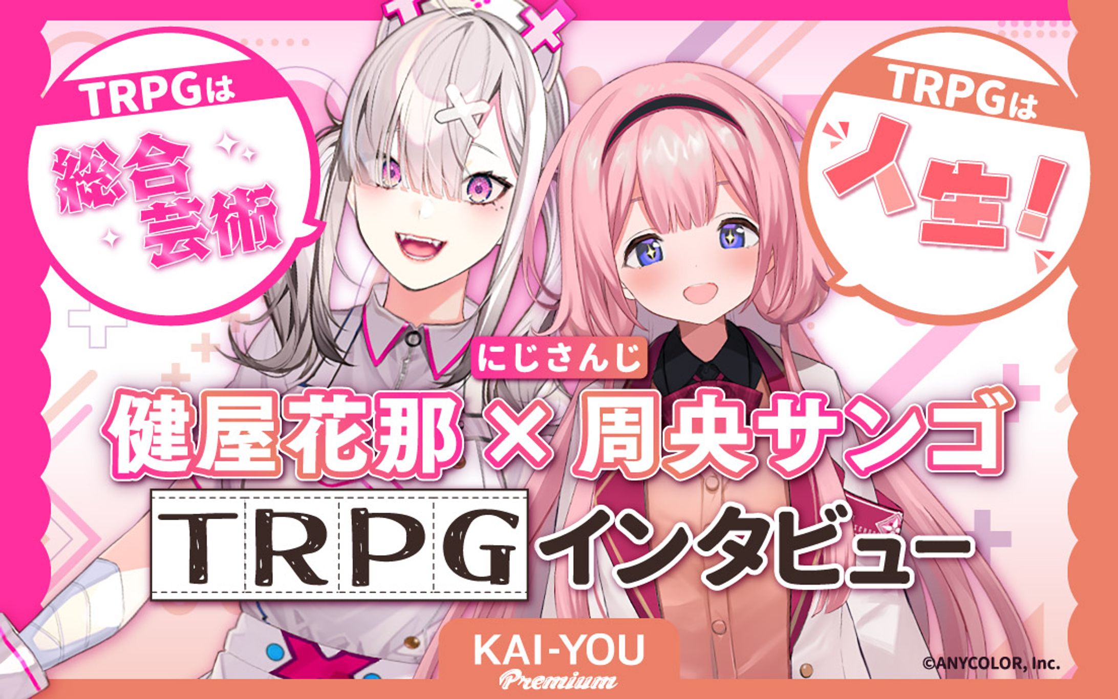 TRPGは夢を叶えてくれる──健屋花那＆周央サンゴ流、現代的“TRPG沼”のハマり方-1