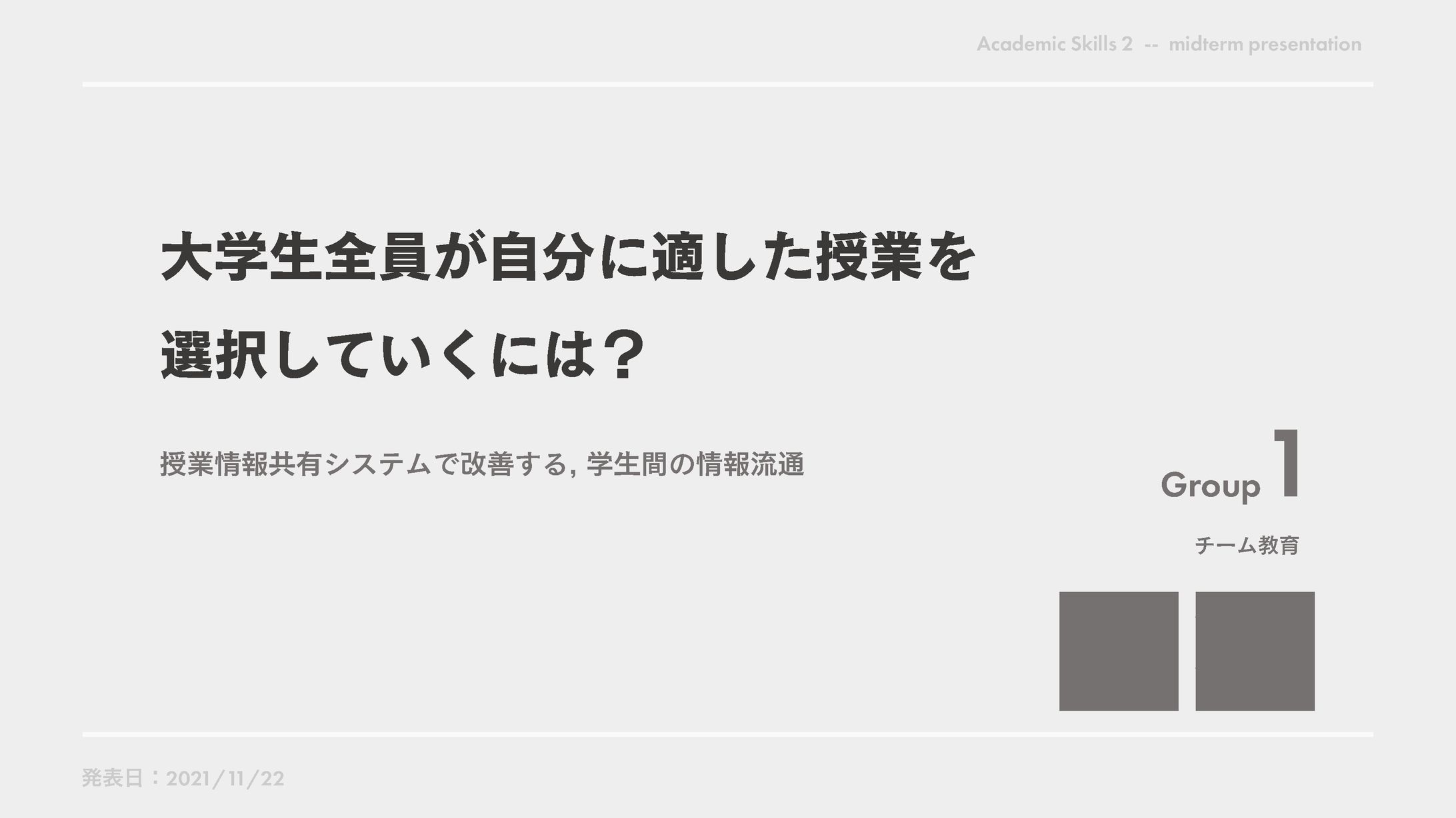 中間発表資料　コロナ禍における授業情報共有システムの提案について-1