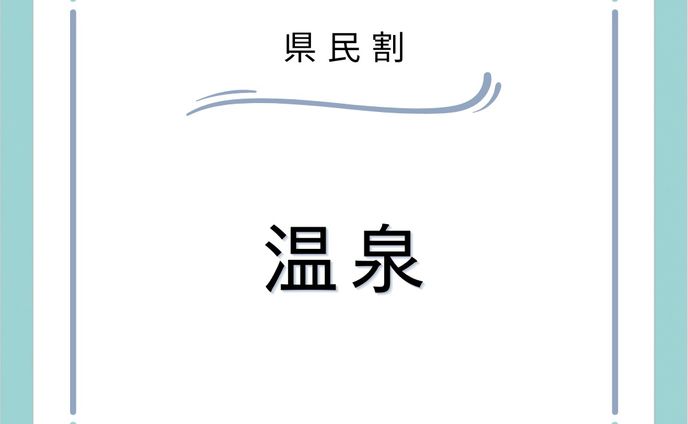 県民割キャンペーン