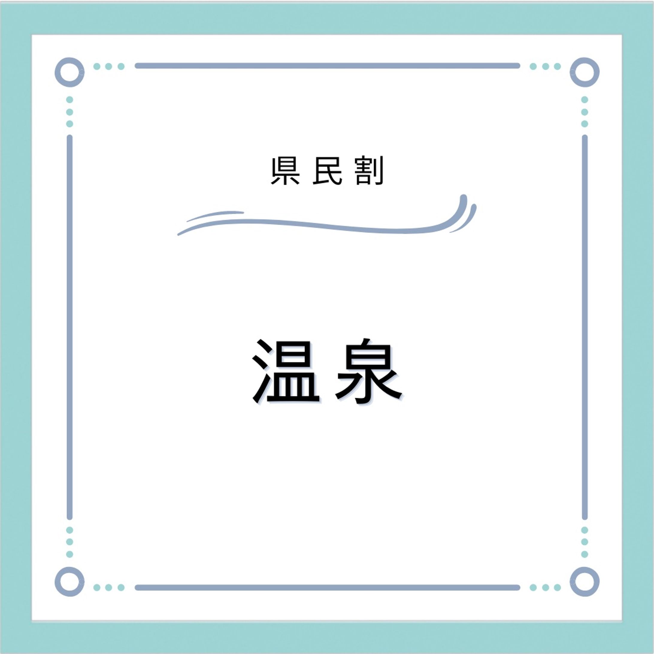 県民割キャンペーン-1