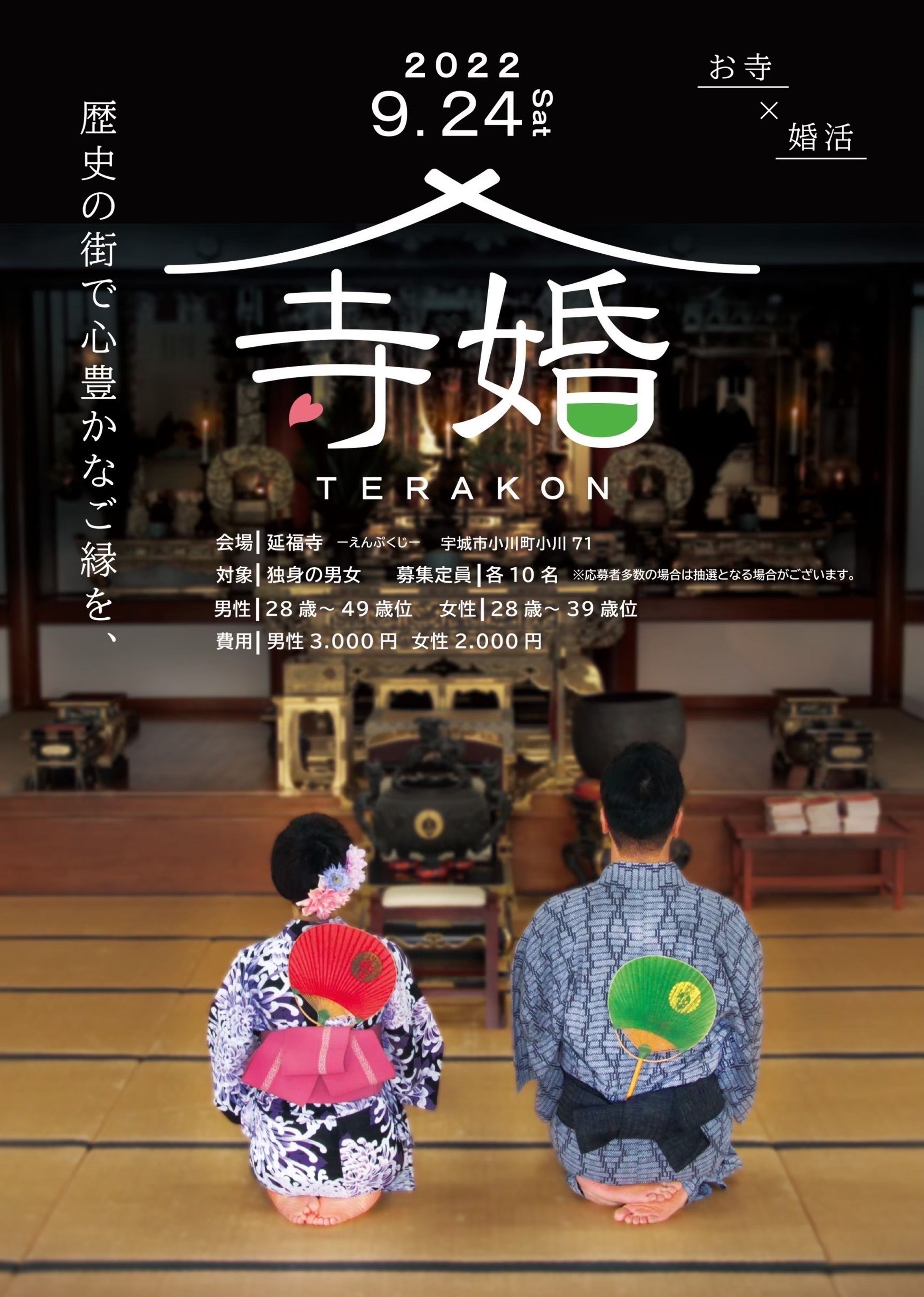 寺婚ポスター-1