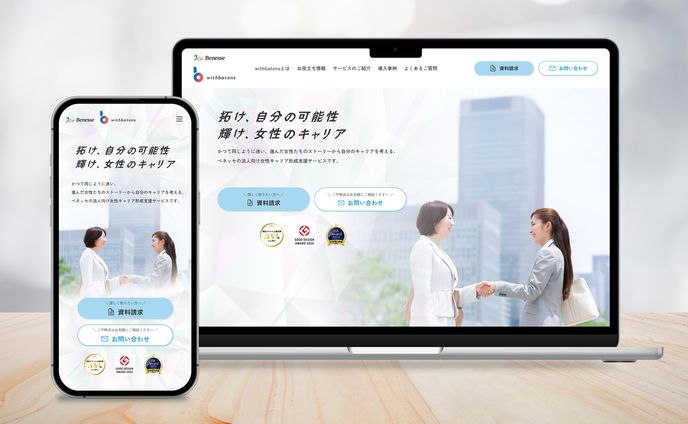 女性キャリア形成支援サービス「withbatons」（ベネッセホールディングス株式会社様）