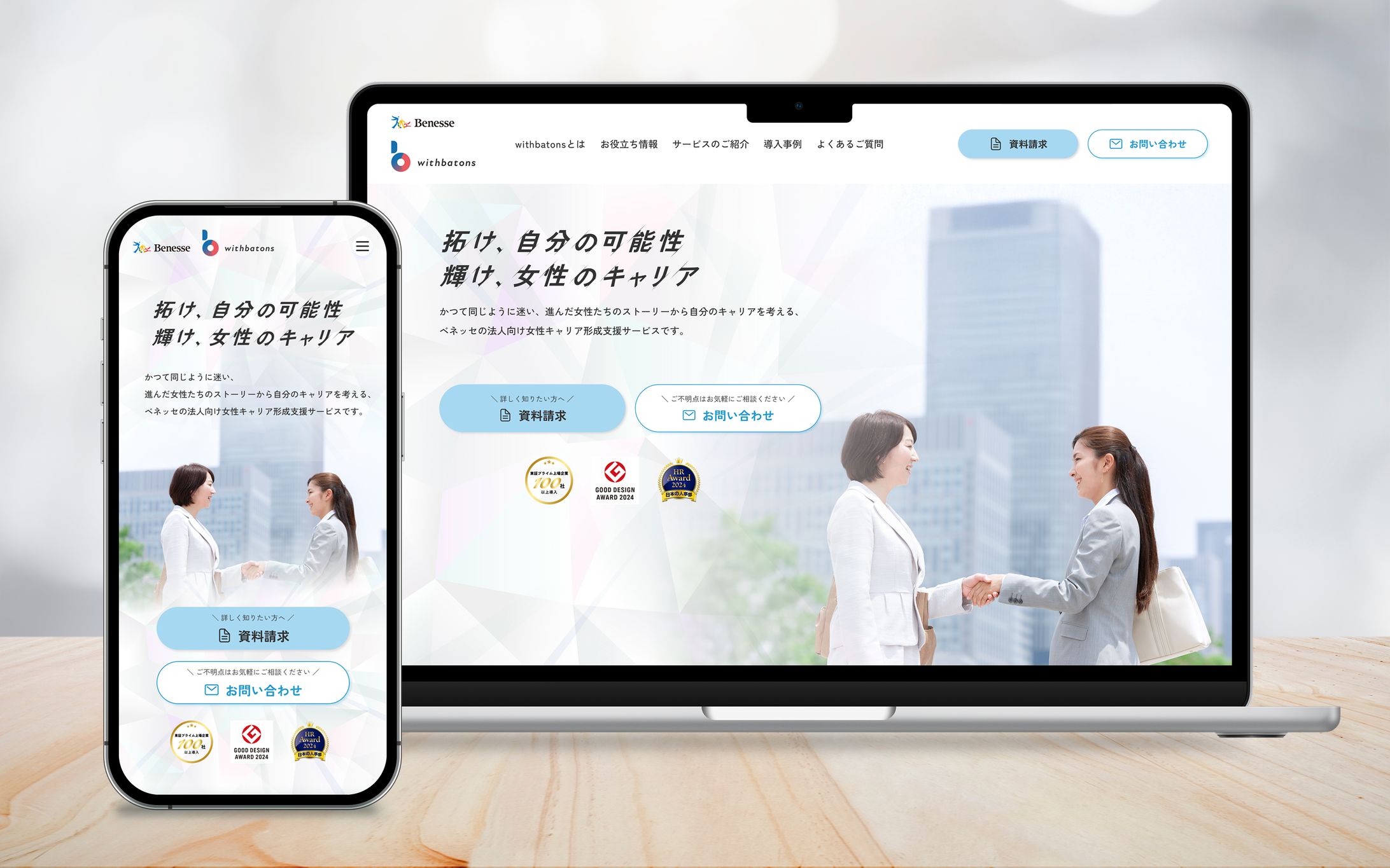 女性キャリア形成支援サービス「withbatons」（ベネッセホールディングス株式会社様）-1