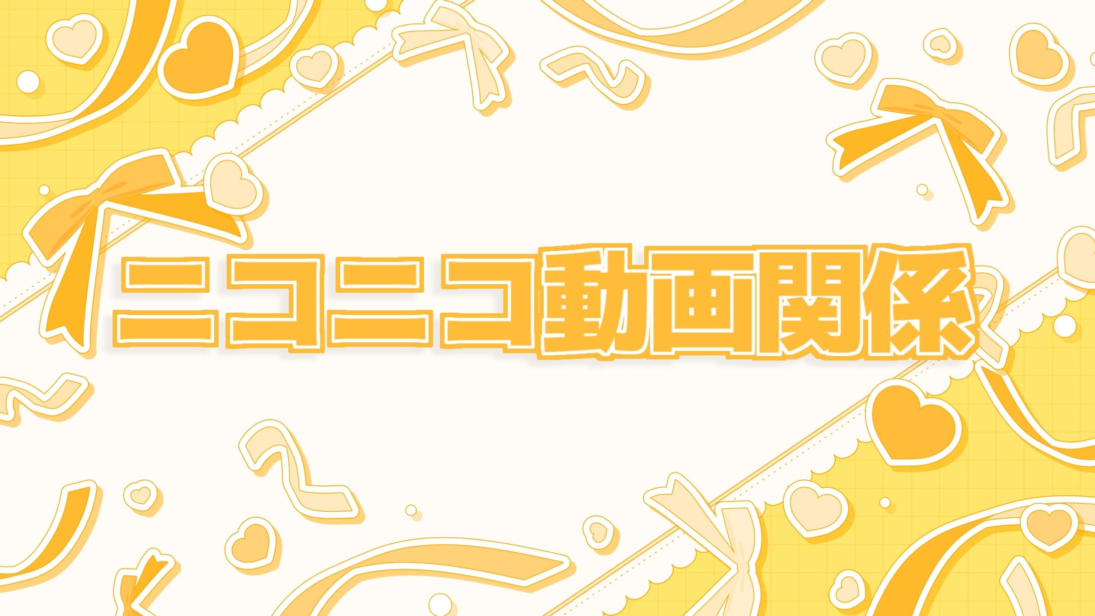2019年 ニコニコ動画時報担当一覧-1