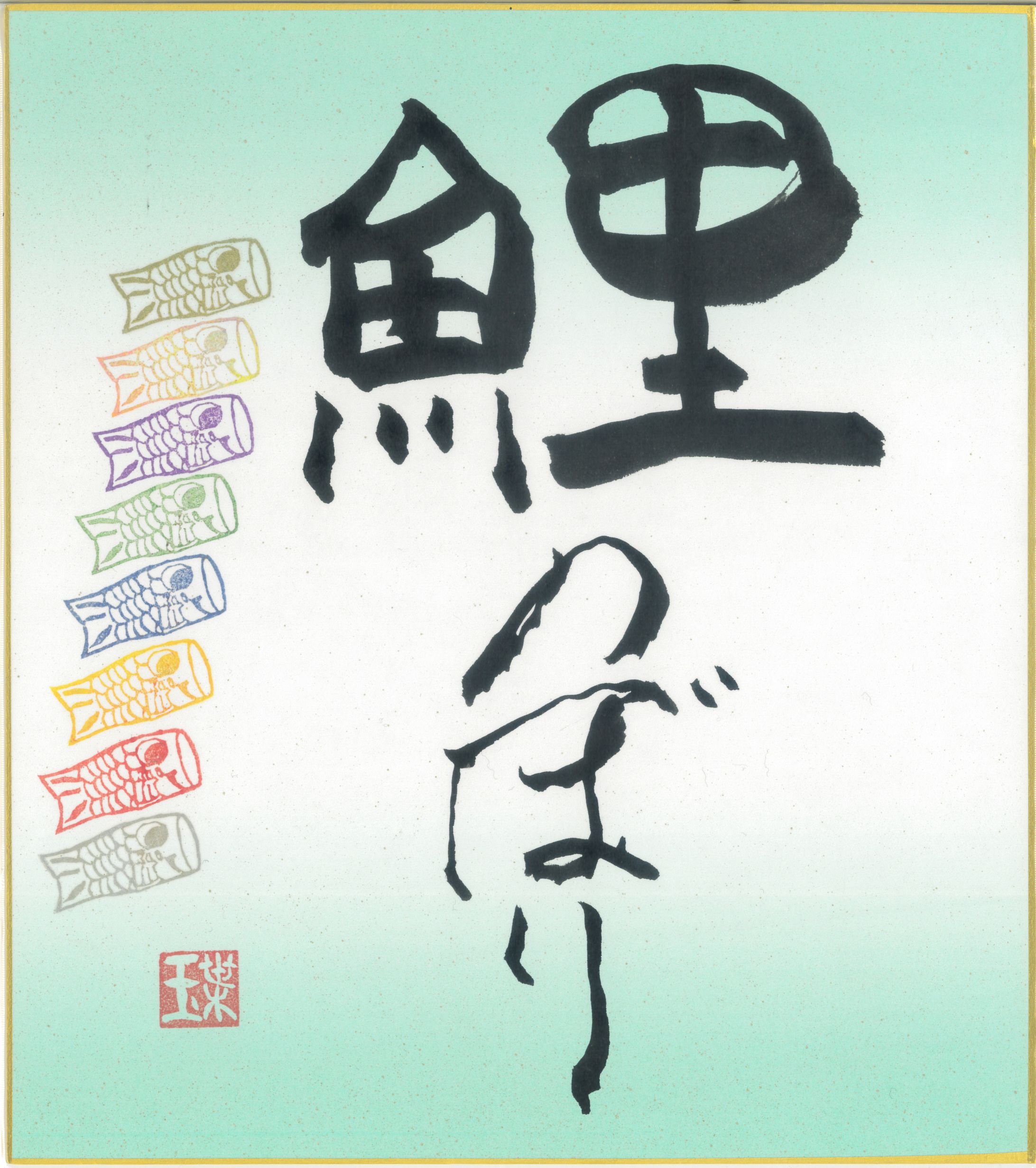 健やかな願い-1