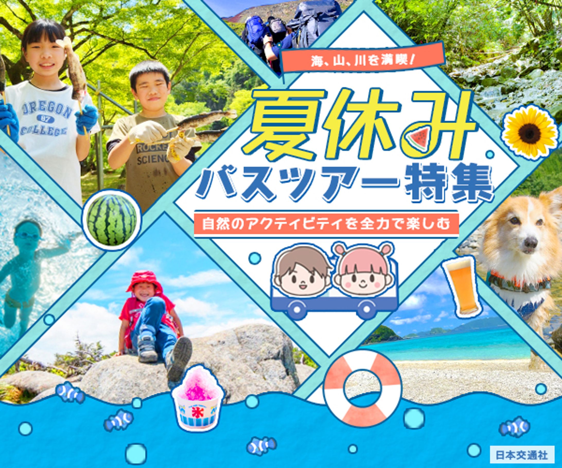 バナー：夏休みバスツアー特集-1