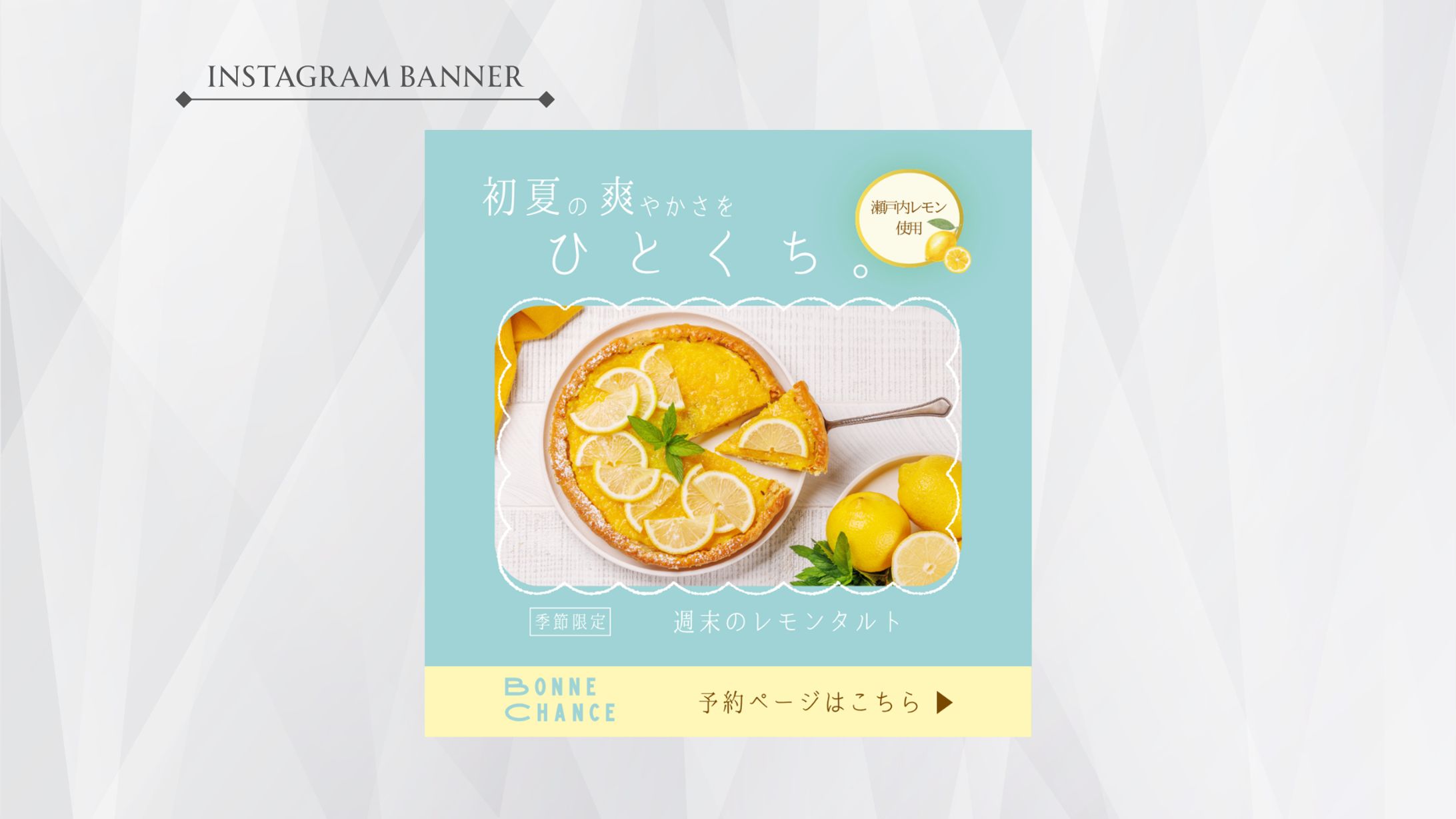 【広告バナー】新商品「レモンタルト」-1