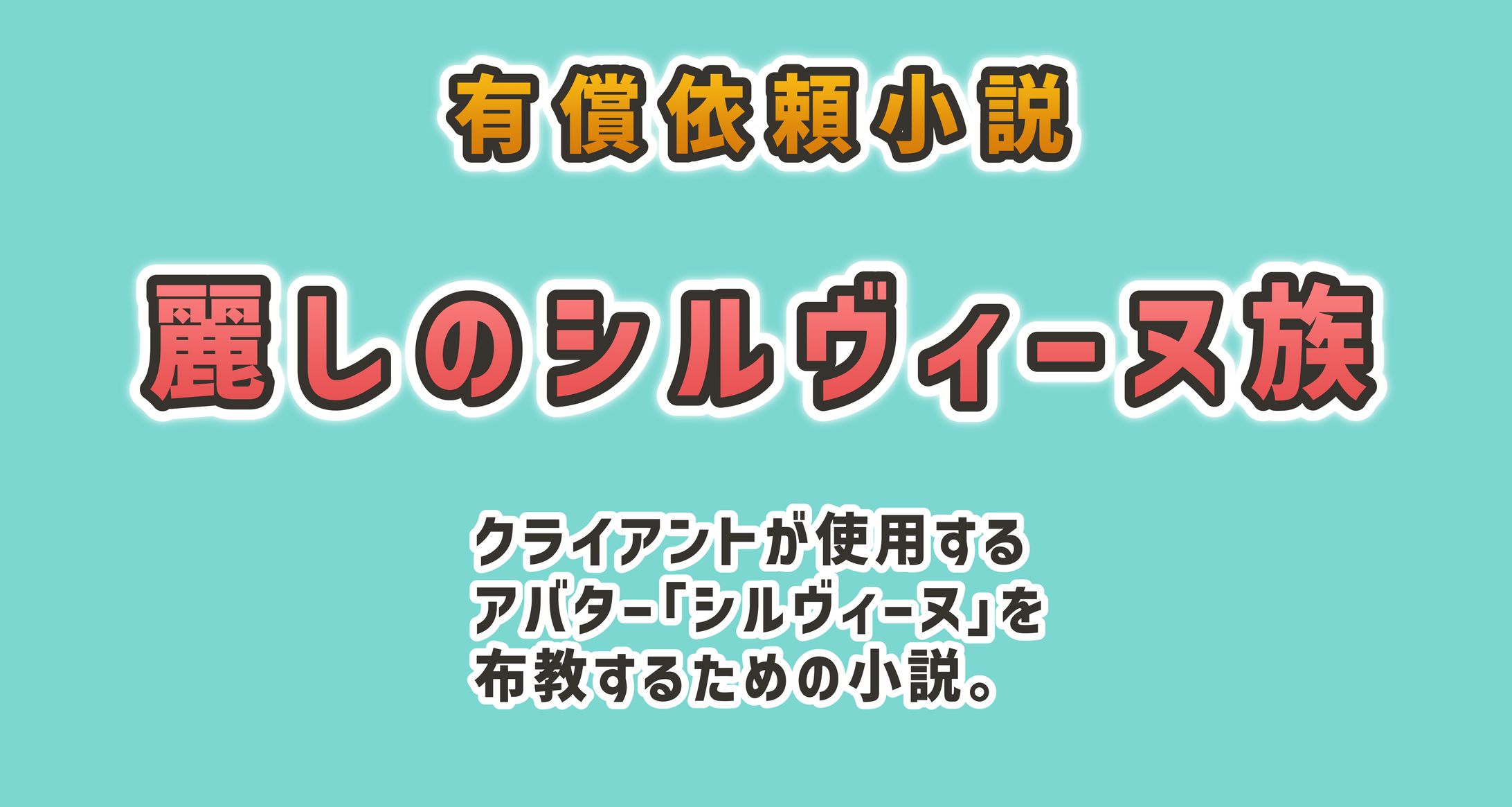麗しのシルヴィーヌ族-1