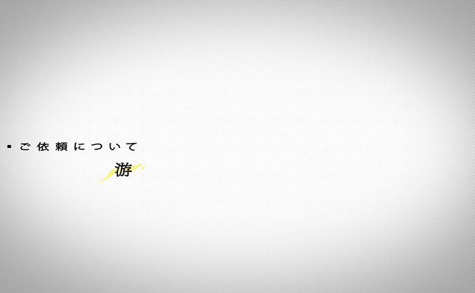 ご依頼について-游