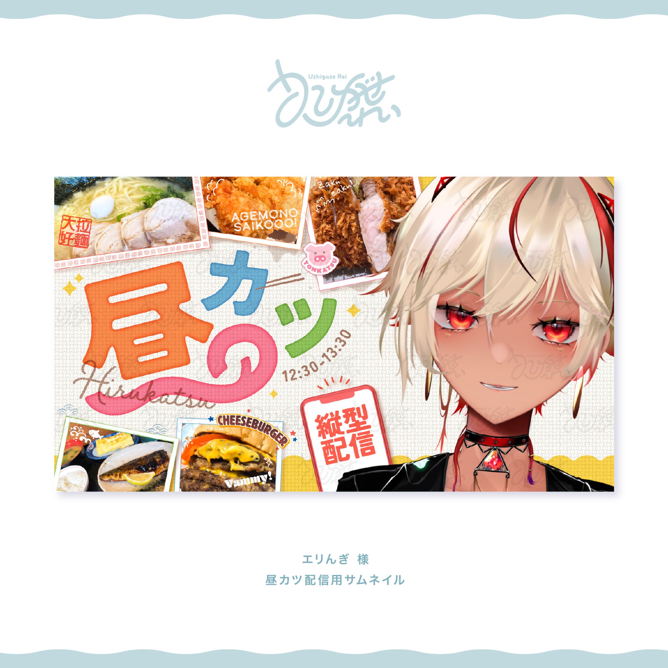 エリんぎ様　昼カツ配信用サムネイル-1