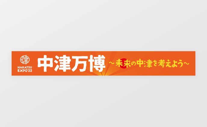 横断幕  /  一般社団法人うめらく 様
