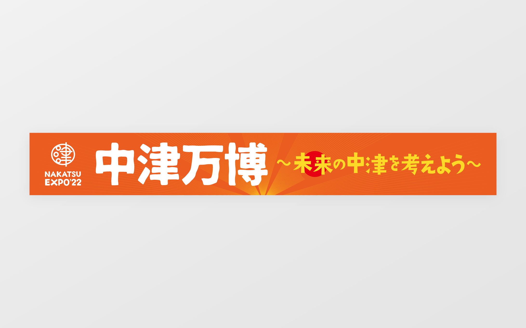 横断幕  /  一般社団法人うめらく 様-1