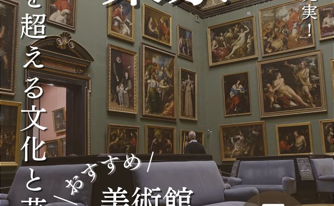 美術館＆博物館