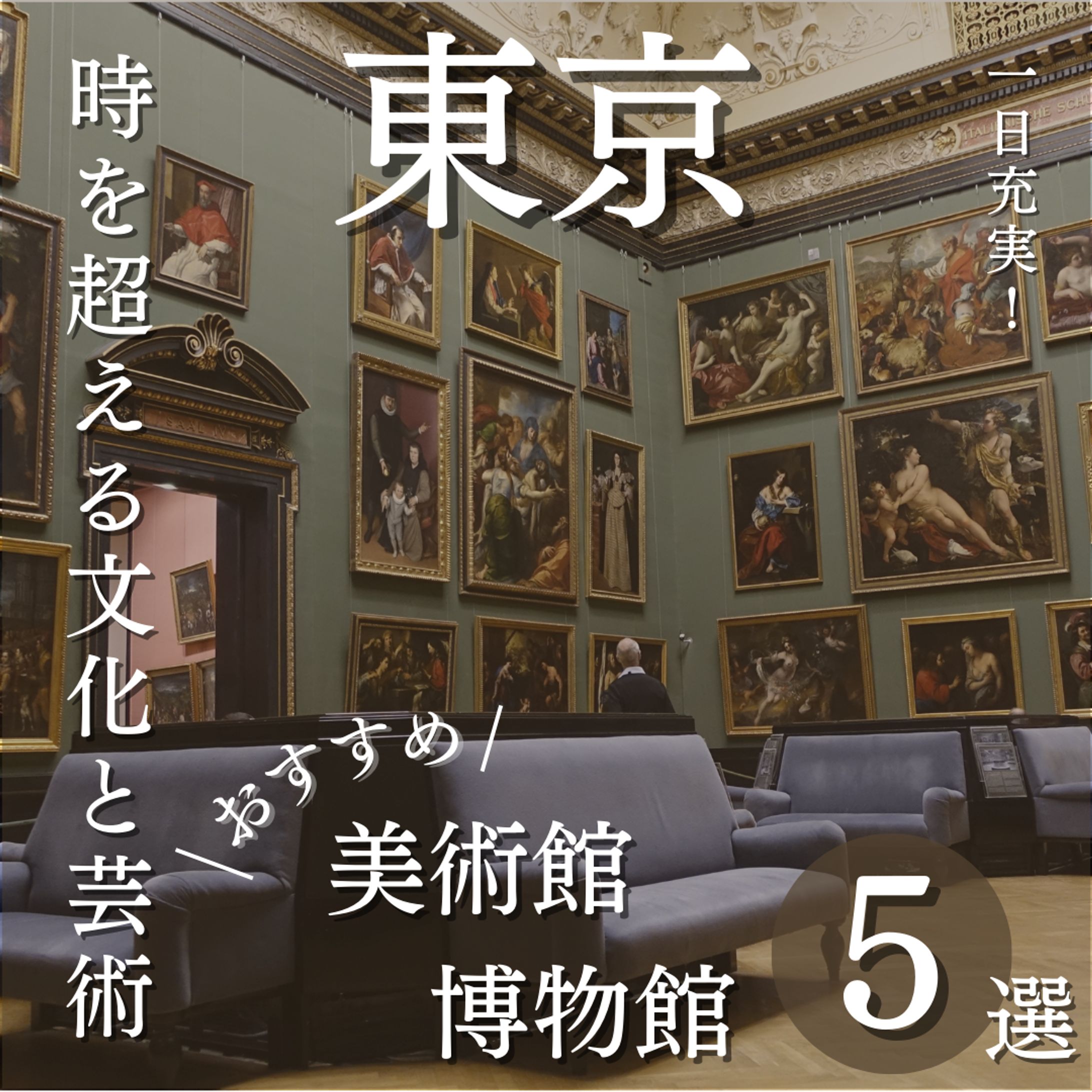 美術館＆博物館-1