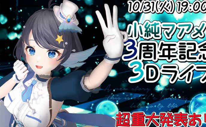 小純マアメ3周年記念3Dライブ 開催