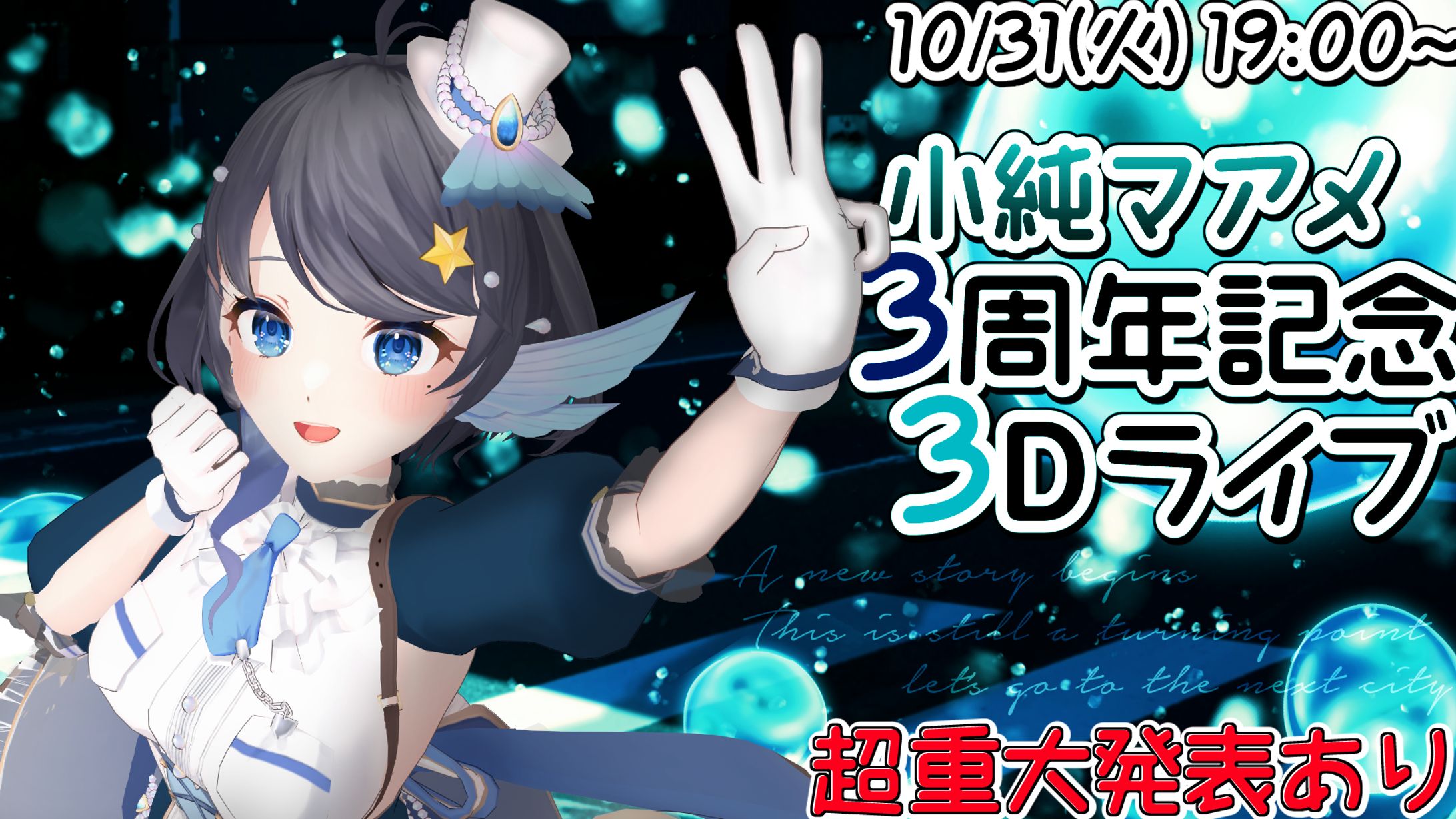 小純マアメ3周年記念3Dライブ 開催-1