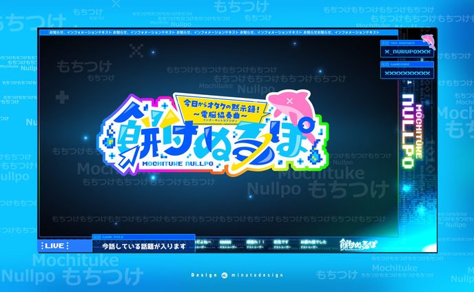 いちプロ2期生 餅付ぬるぽ様のロゴデザイン、ゲーム用配信画面のデザイン