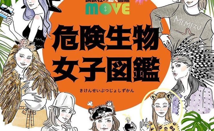 【お仕事】
@zukan_move さんの「危険生物女子図鑑」のイラストを担当させていただきました✨

フォローした後にメッセージをクリック、診断に進むことが出来ます。

私も診断しましたがなるほどこれか、と思いました。
ご自身＋動物生態も知りたい方は是非🦝
