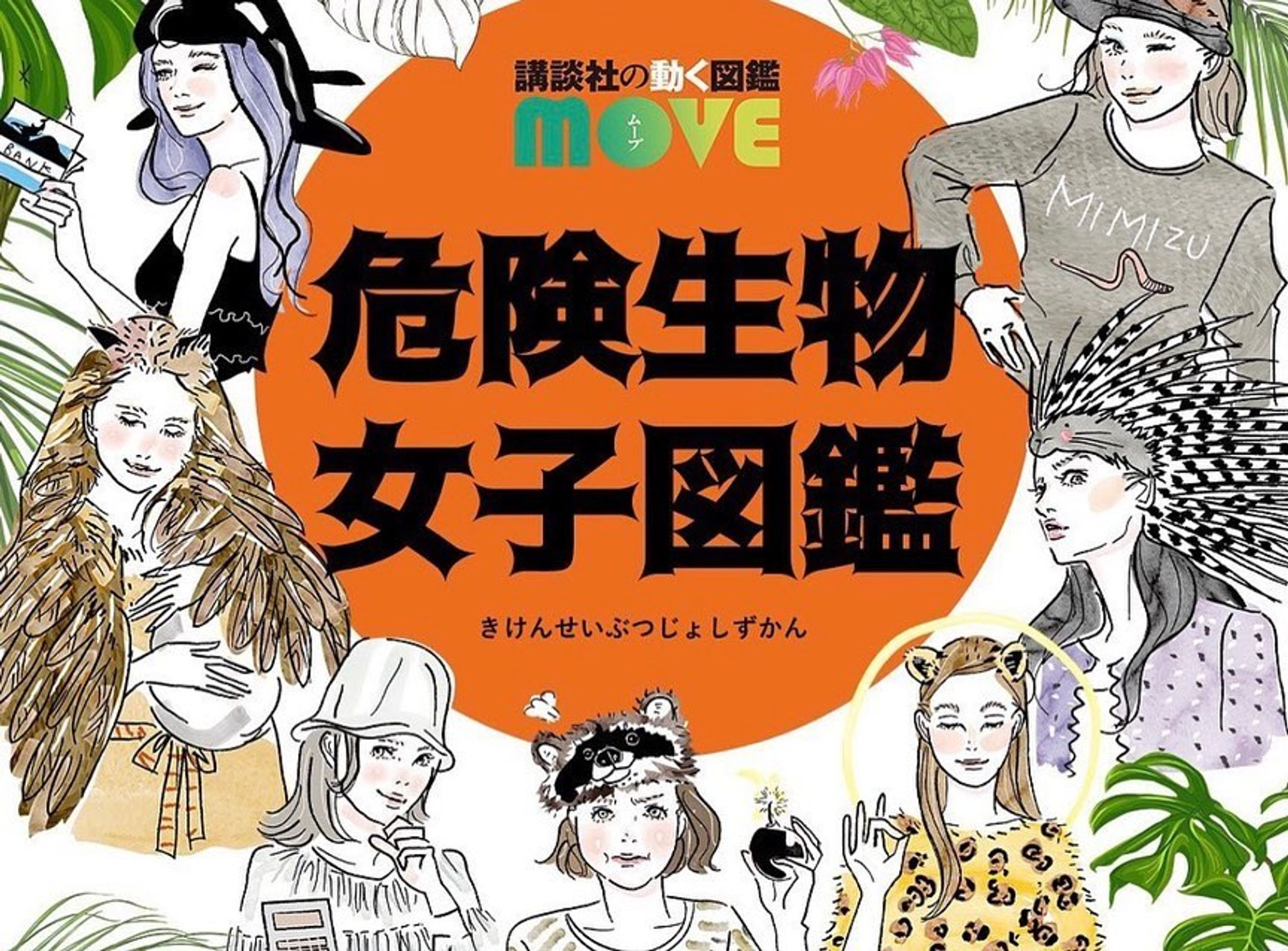 【お仕事】
@zukan_move さんの「危険生物女子図鑑」のイラストを担当させていただきました✨

フォローした後にメッセージをクリック、診断に進むことが出来ます。

私も診断しましたがなるほどこれか、と思いました。
ご自身＋動物生態も知りたい方は是非🦝-1