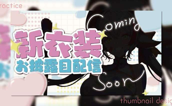 【Practice】新衣装お披露目配信