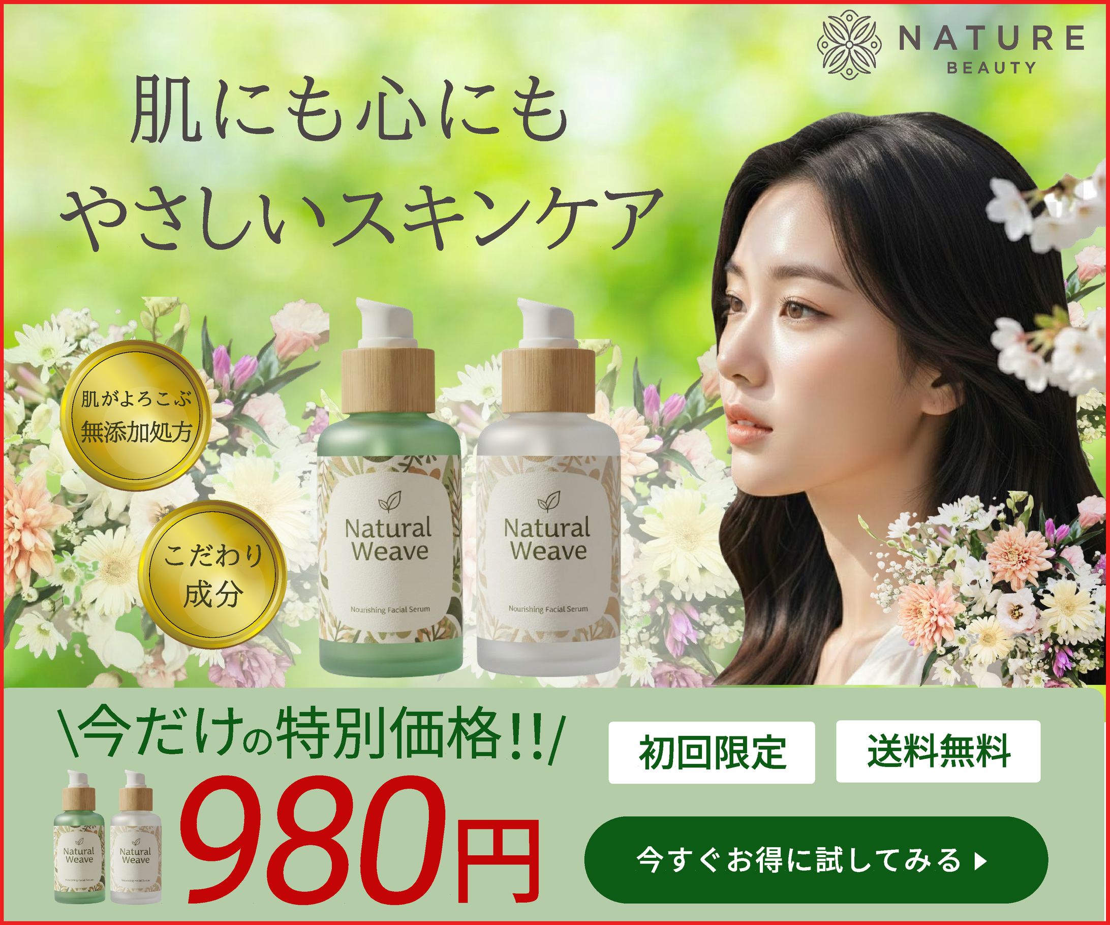 オーガニック化粧品バナー【架空案件】-1