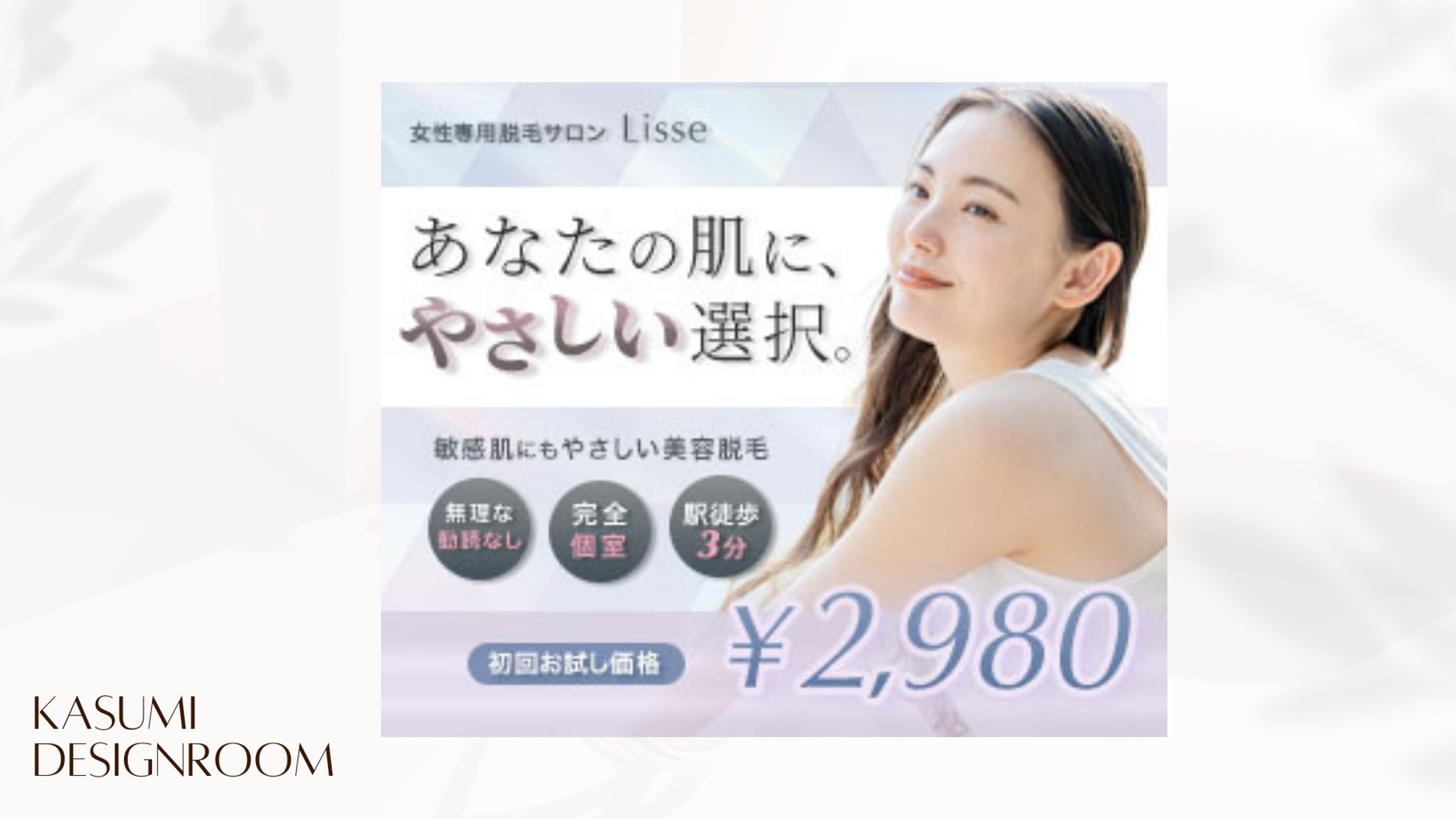 バナー：美容脱毛サロン(自主製作)-1