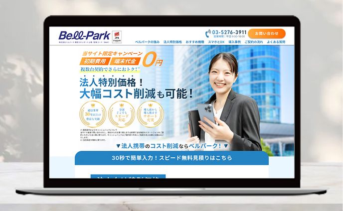 【LP】大手通信業界 法人携帯電話販売用LP