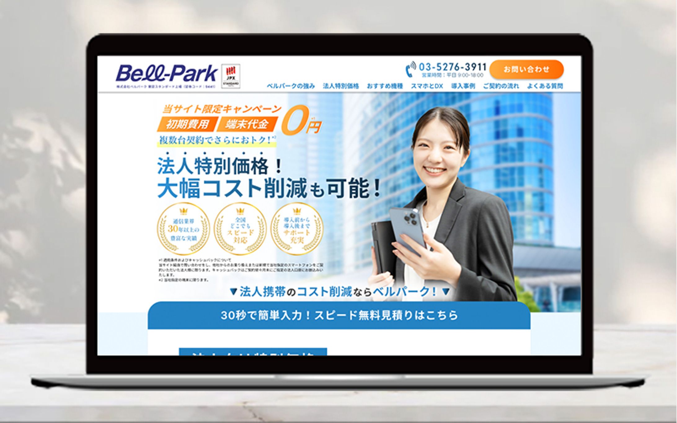 【LP】大手通信業界 法人携帯電話販売用LP-1