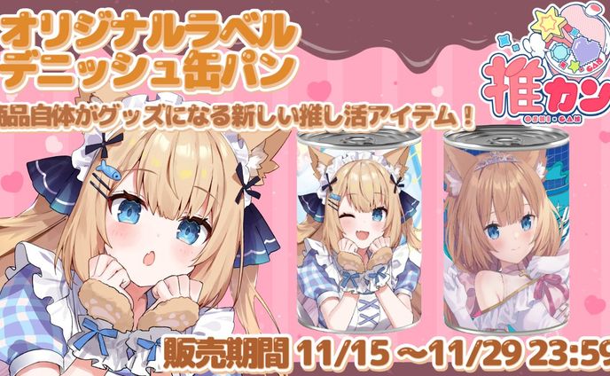 花園セレナ×推しカン