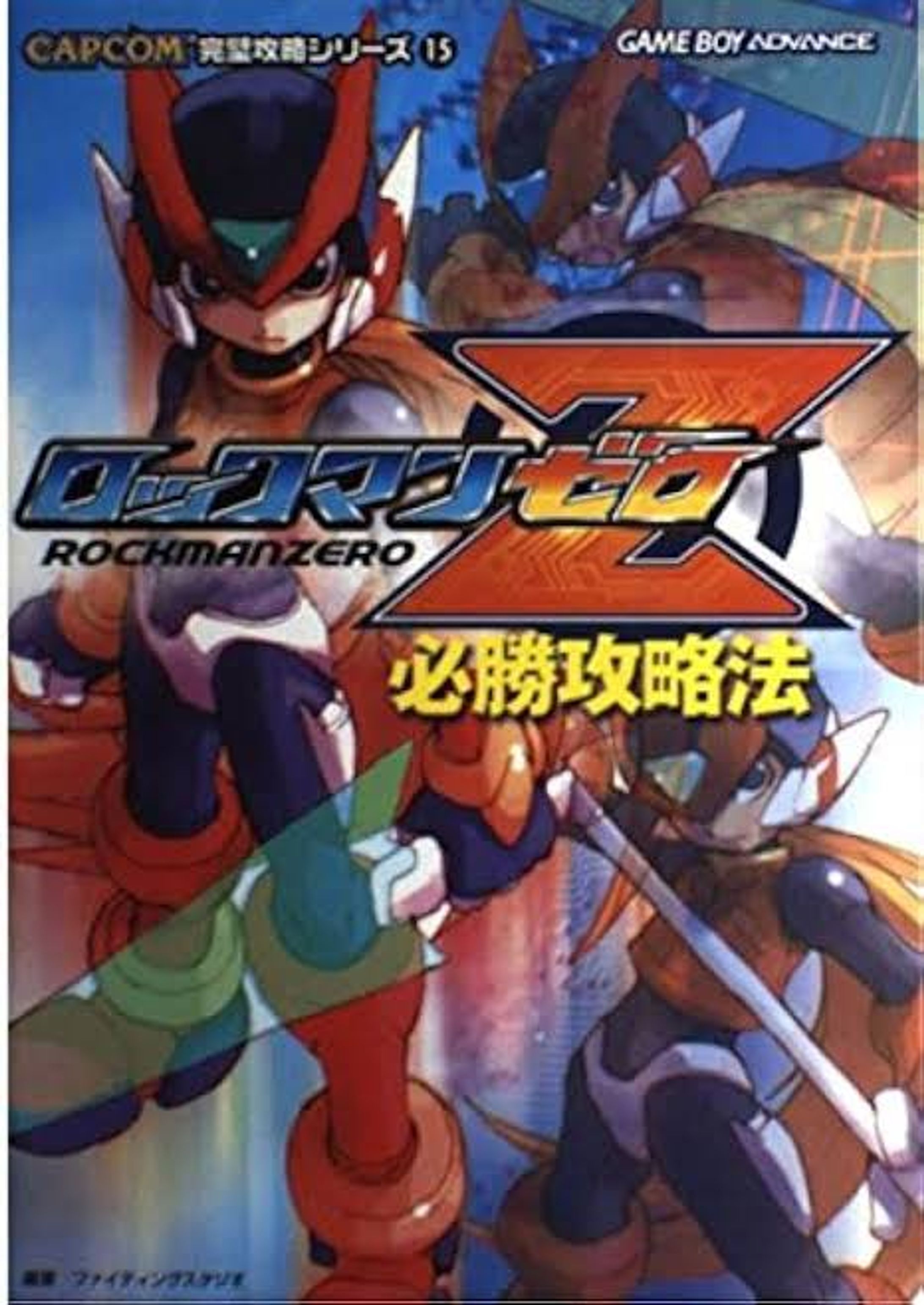 ロックマンゼロ必勝攻略法 (CAPCOM完璧攻略シリーズ)-1