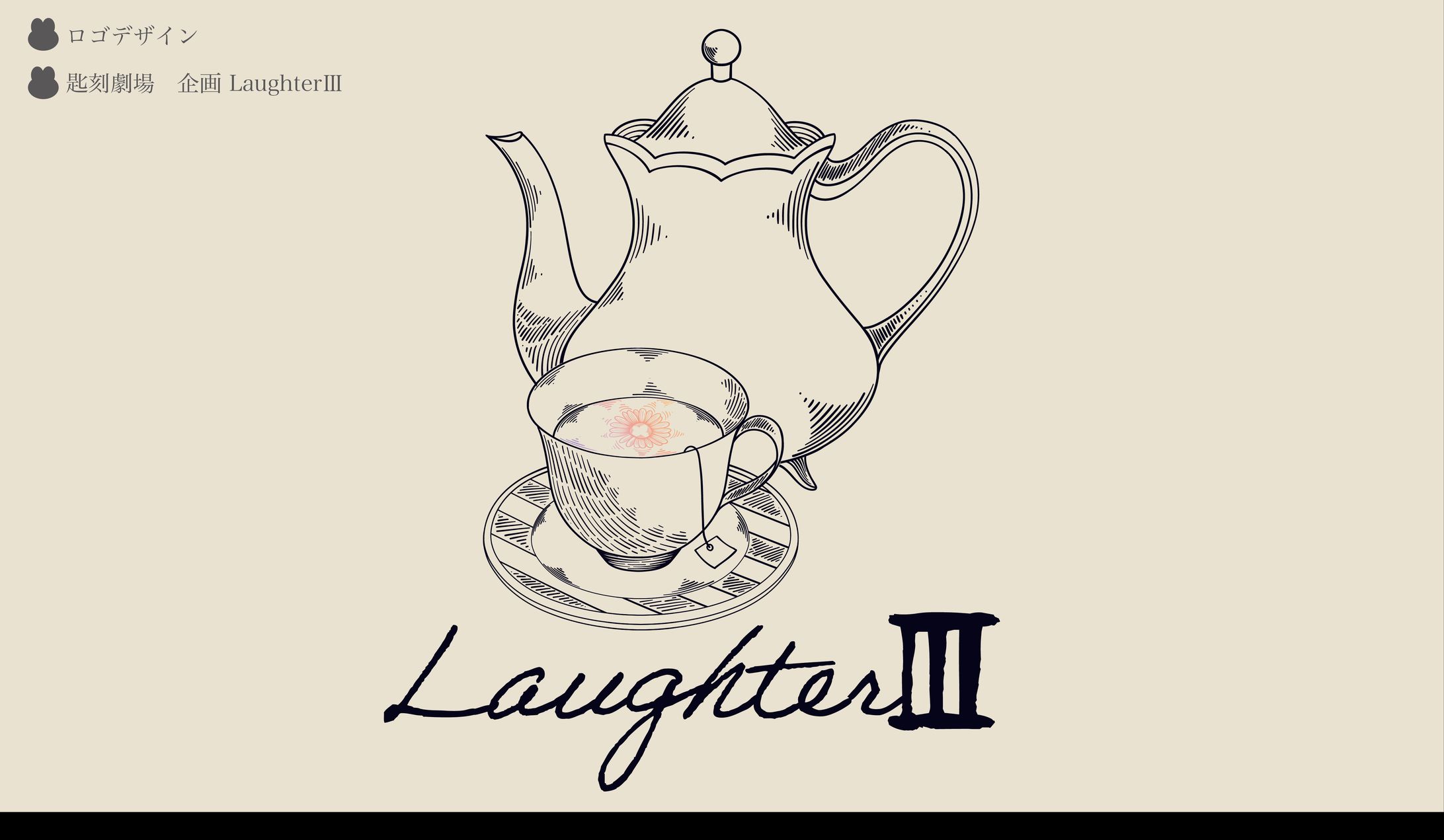 匙刻劇場 LaughterIII ロゴデザイン-1