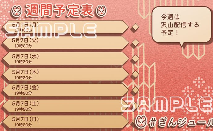 配信用背景、予定表