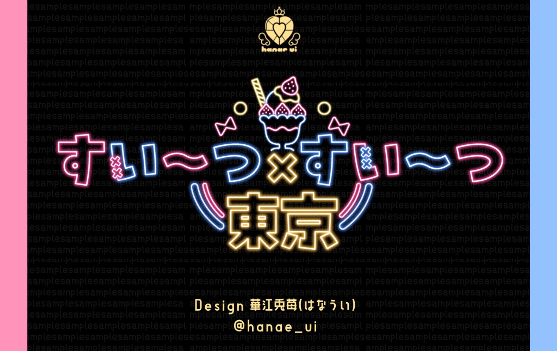 LOGO/すい〜つ×すい〜つ東京-1