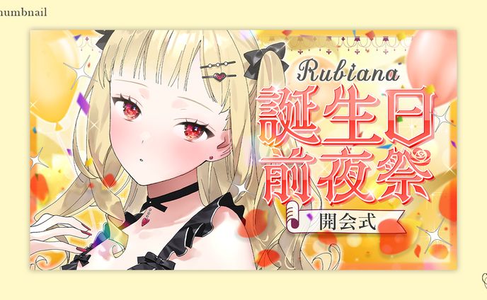 ルビアーナ様/サムネイル