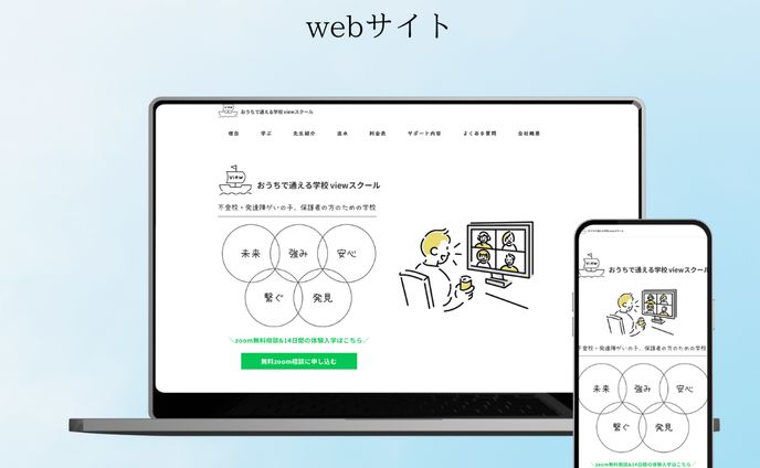 viewスクール様　サイト作成