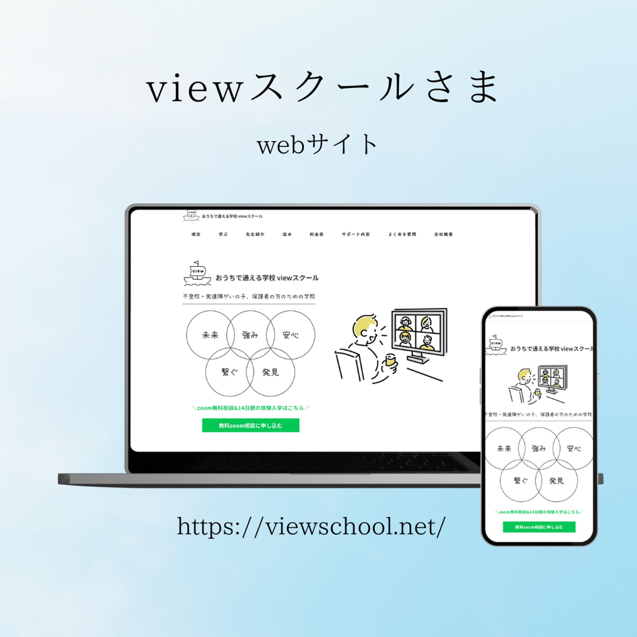 viewスクール様　サイト作成-1